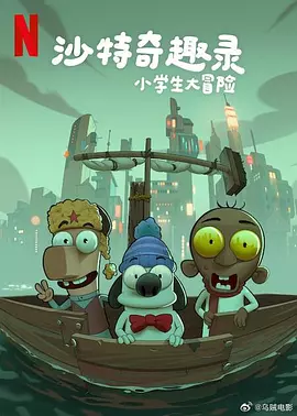 老八灰第一回